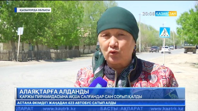 Қызылордада 52 адам «Финстатус» компаниясының өкілдеріне алданған