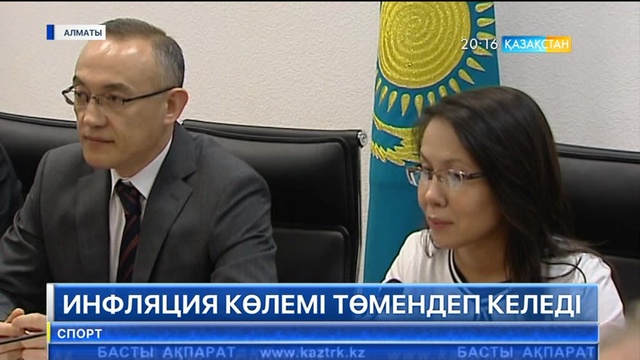 Елімізде инфлияция көлемі төмендеп келеді