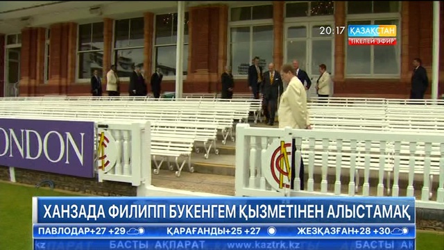 Ханзада Филипп Букенгем қызметінен алыстамақ