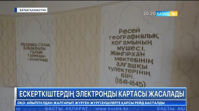 Тарихи ескерткіштердің электронды картасы жасалады