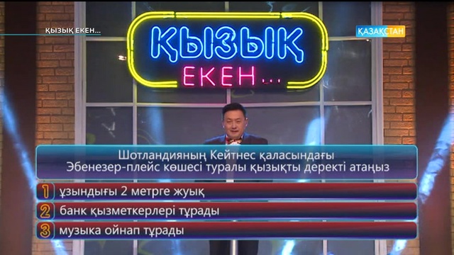 04.05.2017. Қызық екен (Толық нұсқа)