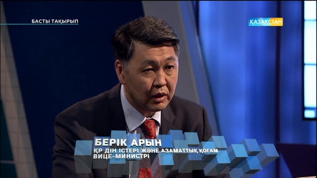 Басты тақырып - Дін саласындағы мемлекеттік саясаттың діттегені не? (Толық нұсқа)