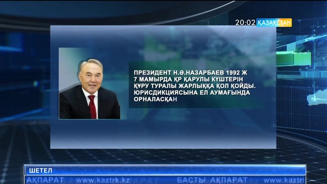 Нұрсұлтан Назарбаев 1992 жылы 7 мамырда Қазақстан Қарулы Күштерін құру туралы Жарлыққа қол қойды