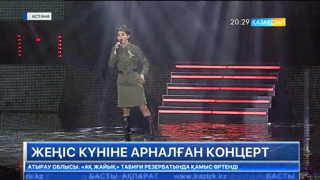 Бүгін Астанада Жеңіс күніне арналған концерт өтті