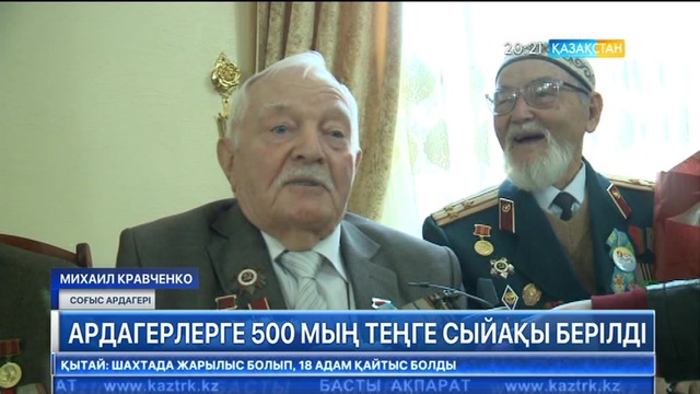 Шығыс Қазақстанда ардагерлерге 500 мың теңге сыйақы берілді