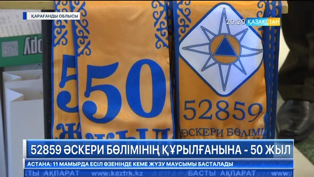52859 әскери бөлімінің құрылғанына - 50 жыл