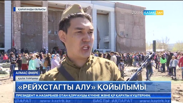 Қарағандыда «Рейхстагты алу» театрландырылған қойылымы өтті