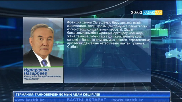 Мемлекет басшысы Францияның жаңадан сайланған президентіне құттықтау жеделхатын жолдады