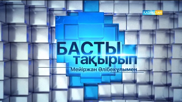 Өмірзақ Озғанбаев: Бұл біздің ғана емес, тұтас елдің басына түскен зұлмат еді (ВИДЕО)
