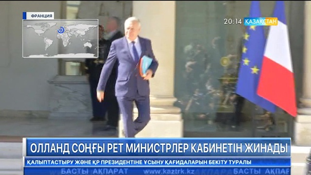 Франсуа Олланд Францияның президенті ретінде соңғы рет министрлер кабинетін жинады