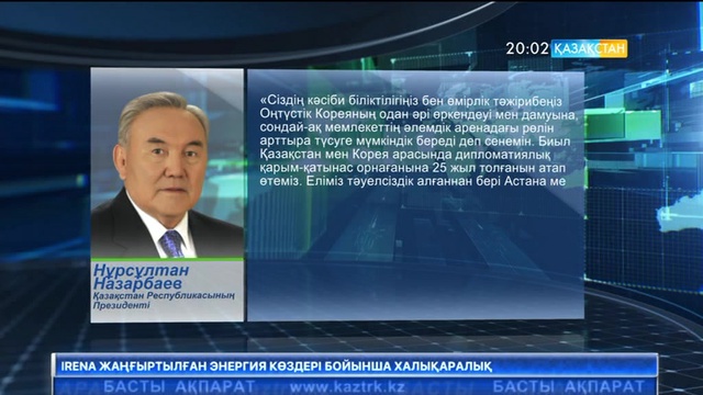 Елбасы Оңтүстік Корея Республикасының жаңадан сайланған президенті Мун Чже Инге құттықтау жеделхатын жолдады
