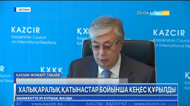 Елімізде халықаралық қатынастар бойынша кеңес құрылды