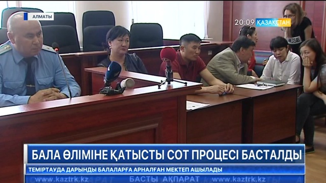 Алматы облысында 11 жастағы баланың өліміне қатысты сот процесі басталды