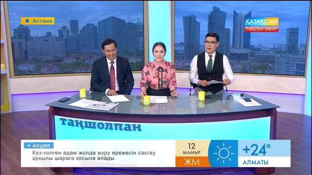 Таңғы ақпаратты-сазды бағдарлама (12.05.2017) (Толық нұсқа)