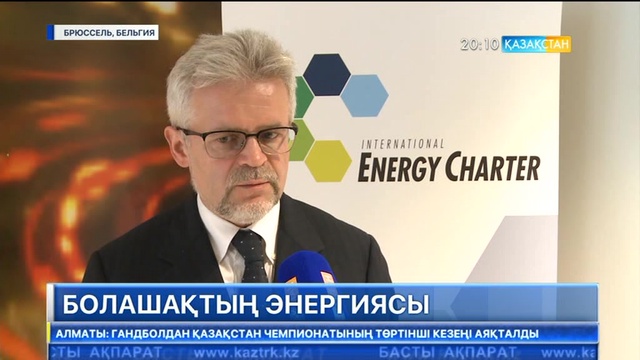 Брюссельде тұрақты энергетика саласына инвестиция салу мәселесі талқыланды