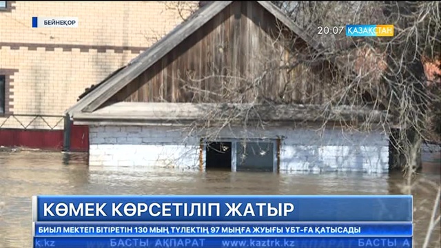 Ақтөбе облысында су тасқынынан зардап шеккендерге көмек көрсетіле бастады