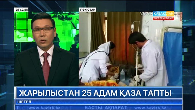 Пәкістанның Белуджстан провинциясында жарылыстан 25 адам қаза тапты