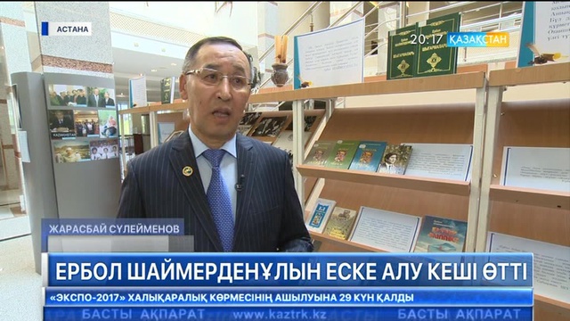Бүгін Астанада Ербол Шаймерденұлына арналған еске алу кеші өтті