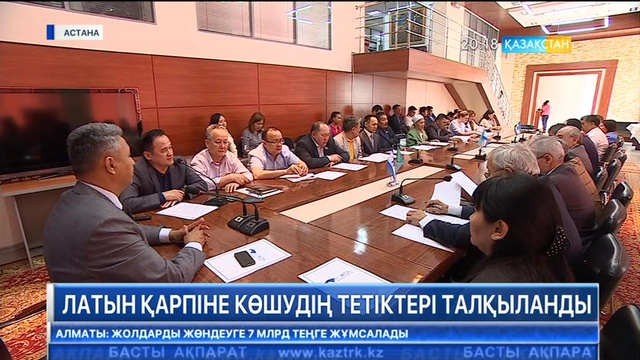 Латын қарпіне көшу - заман талабы