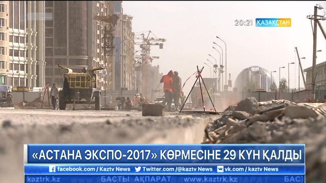 «АСТАНА ЭКСПО-2017» көрмесіне 29 күн қалды