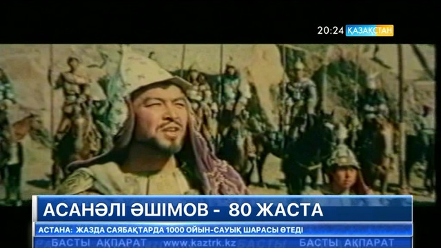 Асанәлі Әшімов -  80 жаста