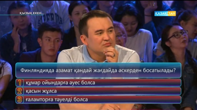 16.05.2017. Қызық екен (Толық нұсқа)