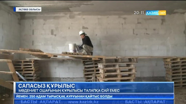 Ақтөбедегі мәдениет ошағының құрылысы талапқа сай емес