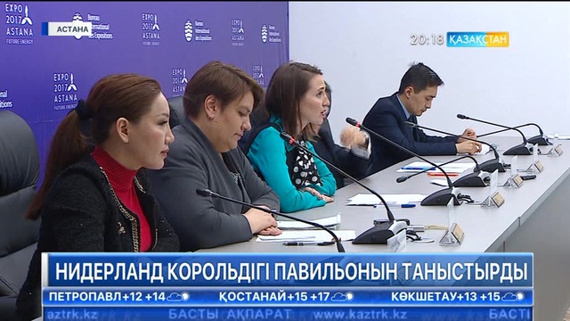 Нидерланд корольдігі «ЭКСПО-2017» көрмесіндегі павильонын таныстырды