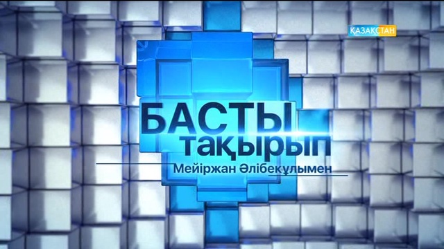 «Басты тақырып». «Туған жер» бағдарламасы – ұлтты ұйыстырар бағдарлама (Толық нұсқа)y