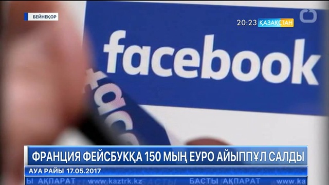 Франция «Фейсбук»-ке 150 мың еуро айыппұл салды