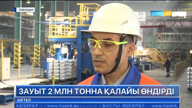 Павлодардағы «Қазақстан электролиз зауыты» қалайы өндірісін  2 млн  тоннаға жеткізді