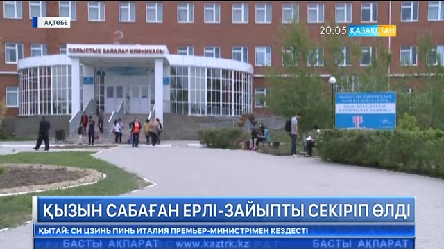 Ақтөбеде 7 жасар өгей қызын сабаған ерлі-зайыптылар өз-өзіне қол салды