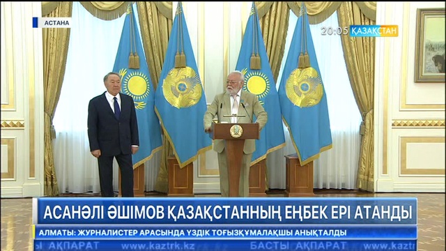 Асанәлі Әшімов Қазақстанның Еңбек Ері атанды