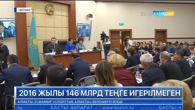 Елімізде алты министрлік өздеріне бөлінген мемлекеттік қаржыны толық игермеген