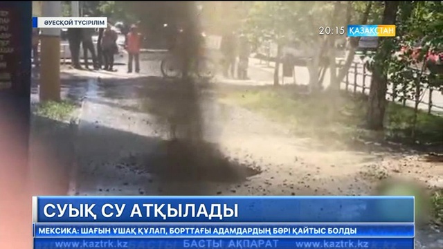 Бүгін Қостанай қаласында бес қабатты үйдің бойындай биіктікке суық су атқылады