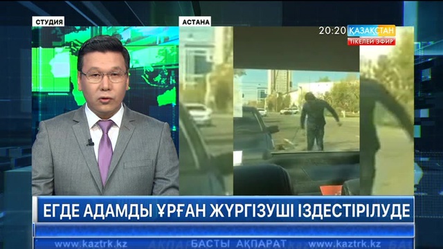 Көшеде үлкен адамды соққыға жыққан жүргізуші жігітке іздеу жарияланды