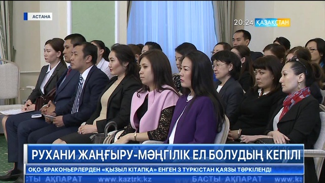 Рухани жаңғыру - мәңгілік ел болудың кепілі