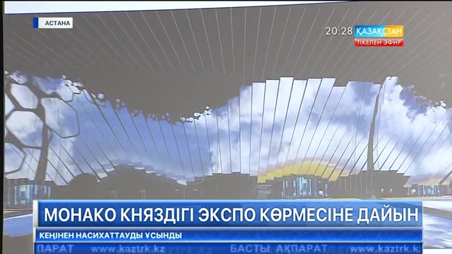 Монако елі Астанадағы «ЭКСПО-2017» көрмесінде экологиялық бағытқа басымдық бермек