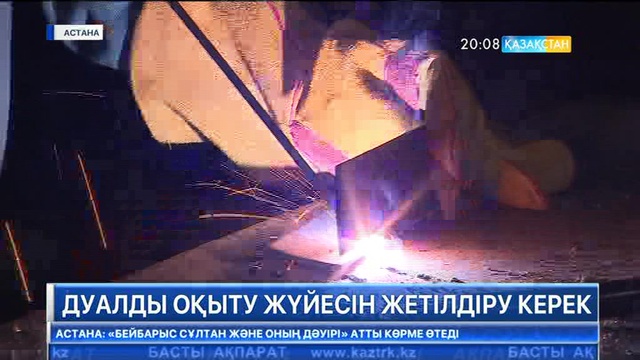 Бүгін Мәжілісте дуалды оқыту жүйесінің тиімділігін арттыру жолдары талқыланды