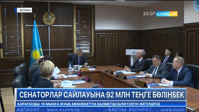 Сенат депутаттарының сайлауына Үкіметтен 92 миллион тенге бөлінбек