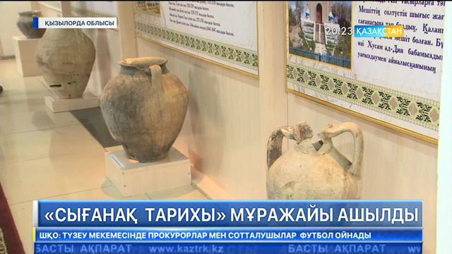 Қызылордада «Сығанақ тарихы» музейі ашылды