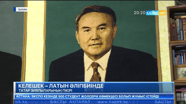 Қазақстанның латын қарпіне көшу туралы шешімін татар зиялы қауымы қызу қолдап отыр