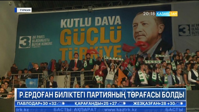 Реджеп Ердоған биліктегі партияның төрағасы болды