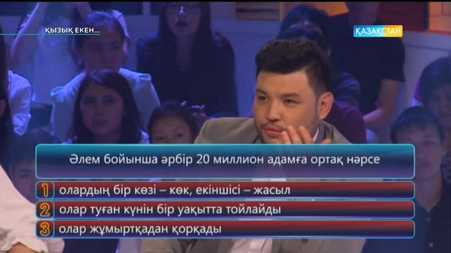 24.05.2017. Қызық екен (Толық нұсқа)