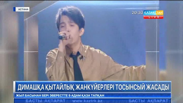 Димаштың қытайлық жанкүйерлері әншінің туған күніне орай тосынсый жасады