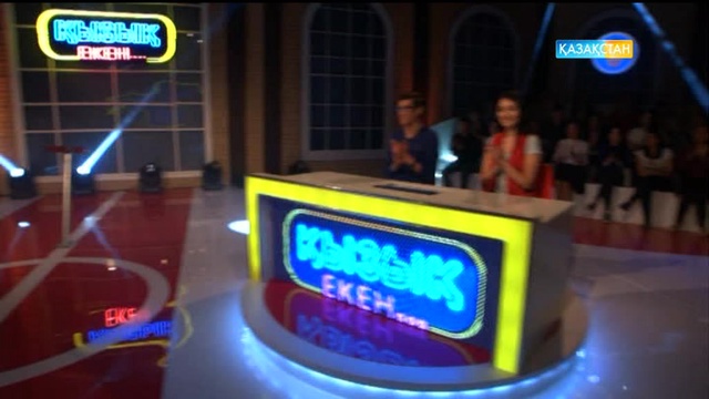 25.05.2017. Қызық екен (Толық нұсқа)