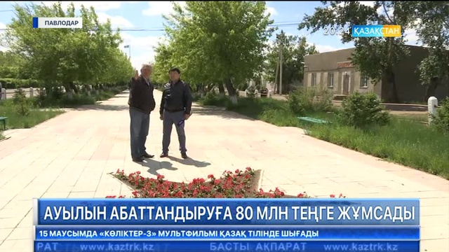 Керекулік кәсіпкер ауылын абаттандыруға 80 млн. теңге жұмсады