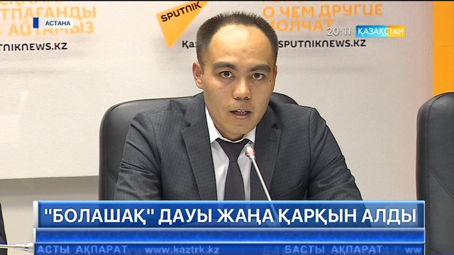 «Болашақ» дауы жаңа қарқын алды