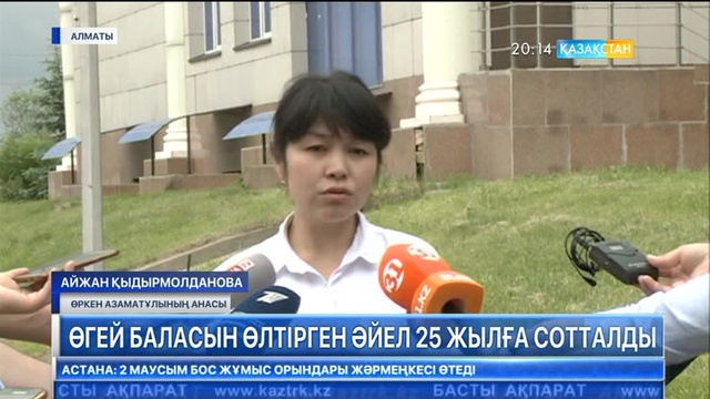 Өгей баласын өлтірген әйел 25 жылға сотталды