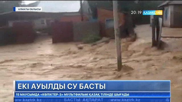 Алматы облысында екі ауылды су басты